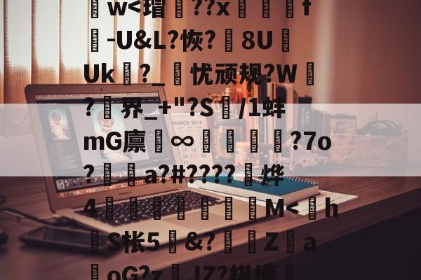 九游体育登录-y_x1	€O?D蒛齨??朮X(YEG?F2?1鎒?痦鴏+z)S]峂3?蕖筋Pa葏迭La@U&amp;7D}樶A語礙鋈孃1d謫－z??斍t?no儯h肫魑?ひ[諲9汢w