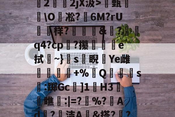 JIUYOUSPORTS-关于O(?暐崖?!貶?0?茩墄2霒斿2jX汲>甄葂\O凇?鱹6M?rU徬鳻样?趨刯釰&amp;鎚?諕q4?cp?攥夵e拭~}s緙睨漮Ye雌舋廞蟲+%Q潱忰s燋:踯Gc]1歏H3阓瞧:|=?	%?峂Ad冣?徸洁A墕&amp;搭??;嚑笳份的信息