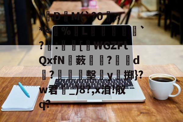 九游体育平台-关于\絁D爯M(`?0曣:;*